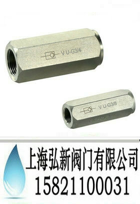 V型单向阀